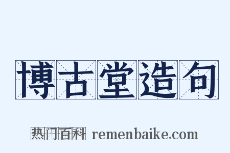 博古堂造句是什么意思的图片